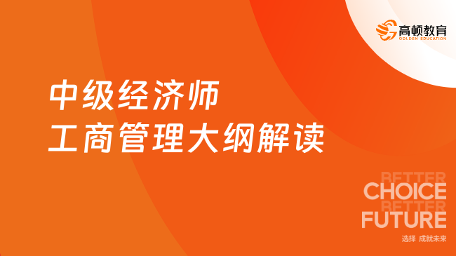 中级经济师工商管理大纲解读，1分钟掌握考试重点！