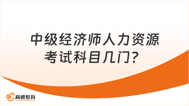 中級經(jīng)濟師人力資源考試科目幾門