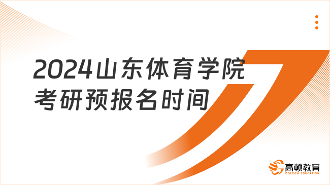 2024山东体育学院考研预报名时间