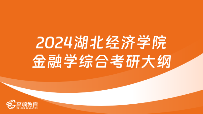 2024湖北經(jīng)濟(jì)學(xué)院431金融學(xué)綜合考研大綱出爐！