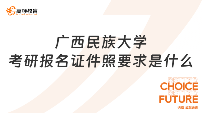 广西民族大学考研报名证件照要求是什么