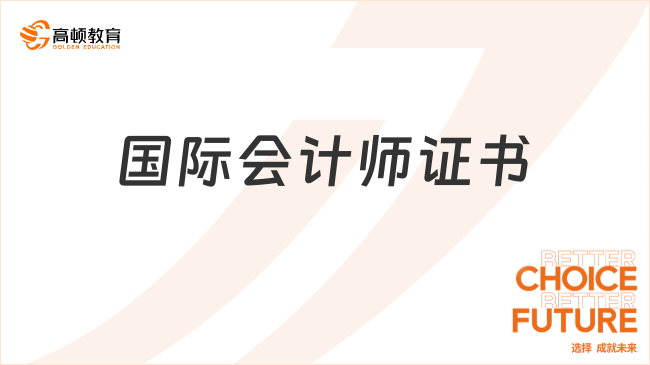 國際會(huì)計(jì)師證書