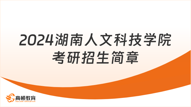 2024湖南人文科技学院考研招生简章