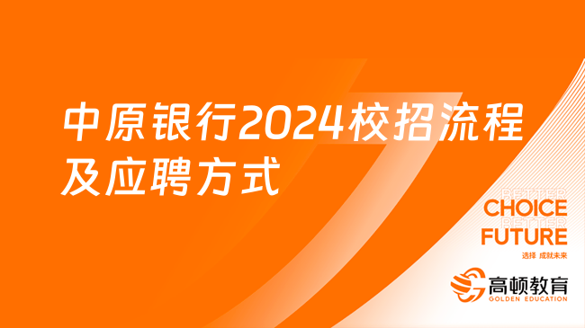 中原銀行2024校招流程及應(yīng)聘方式