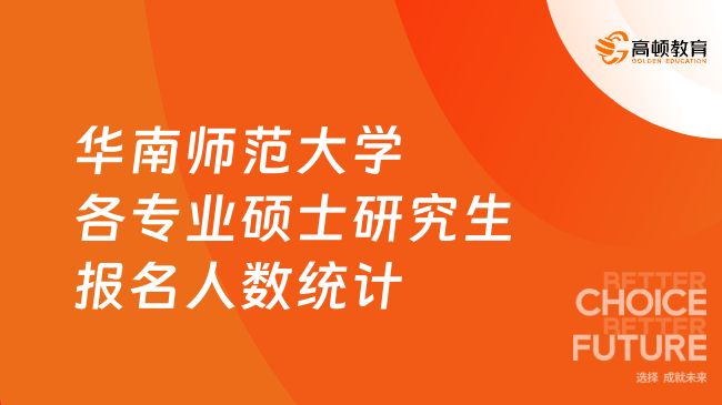 2023華南師范大學(xué)各專業(yè)碩士研究生報名人數(shù)統(tǒng)計表最新公布！速看