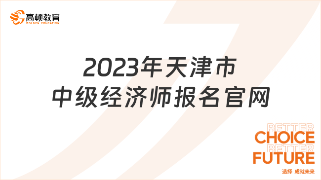 2023年天津市中级经济师报名官网：中国人事考试网
