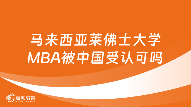 一年制免聯(lián)考碩士|馬來西亞萊佛士大學(xué)MBA被中國(guó)受認(rèn)可嗎？