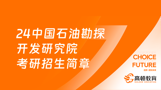 24中國(guó)石油勘探開發(fā)研究院考研招生簡(jiǎn)章