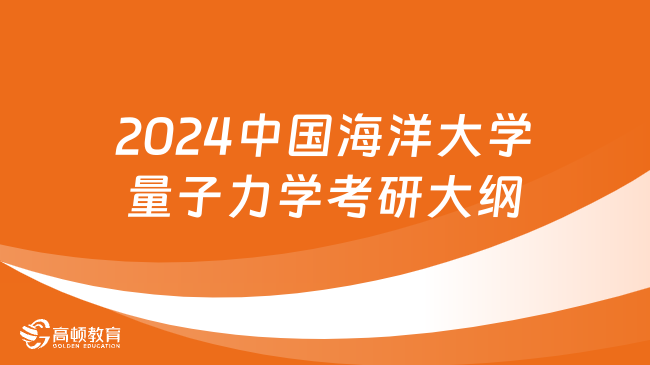 2024中国海洋大学638量子力学考研大纲公布！