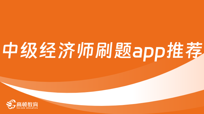 中級經(jīng)濟(jì)師刷題app推薦，有多種練習(xí)方式！