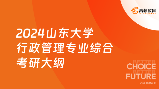 2024山東大學(xué)620行政管理專業(yè)綜合考研大綱已出！