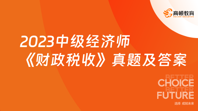 2023年4月补考中级经济师《财政税收》真题及答案