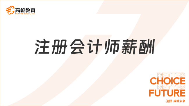 揭秘！注冊會計師薪酬真實水平到底如何？