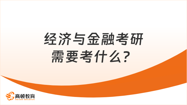 經(jīng)濟(jì)與金融考研需要考什么？