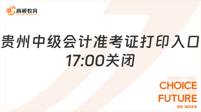 贵州中级会计准考证打印入口17:00关闭