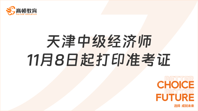 2023年天津市中级经济师准考证打印时间：11月8日-10日