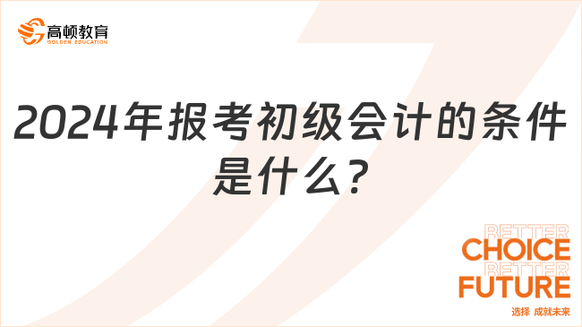 2024年報考初級會計的條件是什么?