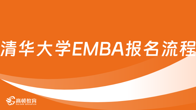 清華大學(xué)EMBA報名流程