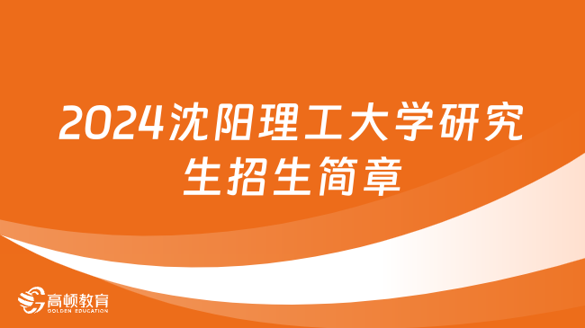 2024沈陽理工大學研究生招生簡章新鮮出爐！快來看