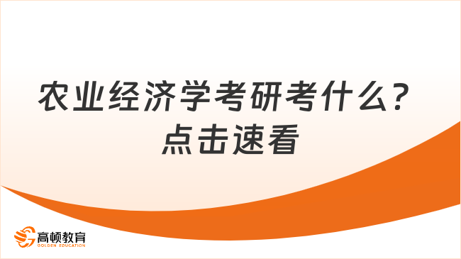 农业经济学考研考什么？点击速看