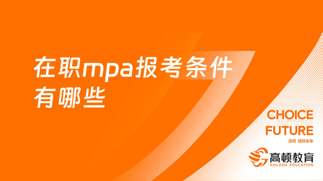 在職mpa報(bào)考條件有哪些？怎么上課？