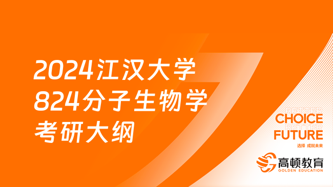 2024江汉大学824分子生物学考研大纲