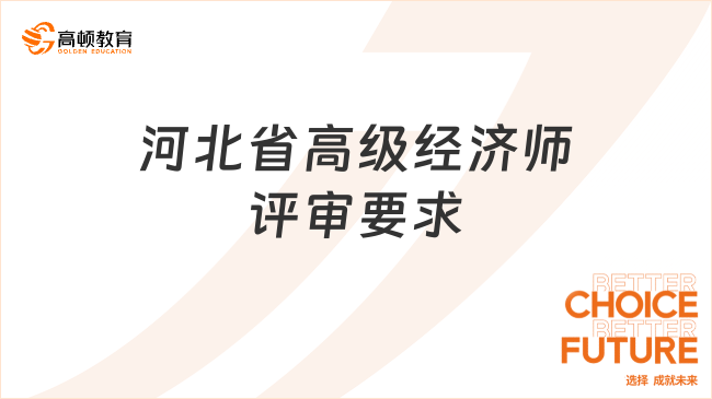 河北省高级经济师评审要求