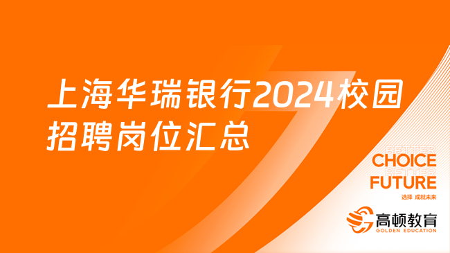 上海華瑞銀行2024校園招聘崗位匯總