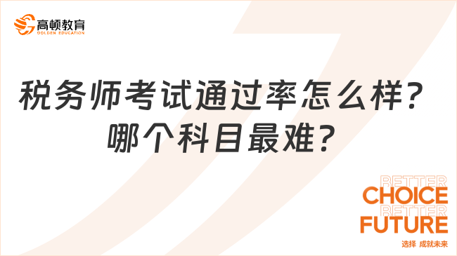 税务师考试通过率怎么样？哪个科目最难？