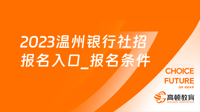 2023溫州銀行社招報名入口_報名條件