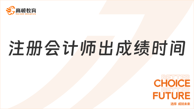 官方確定?。?023）注冊(cè)會(huì)計(jì)師出成績(jī)時(shí)間預(yù)計(jì)11月下旬