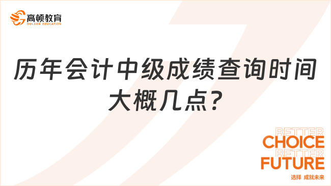 历年会计中级成绩查询时间大概几点?