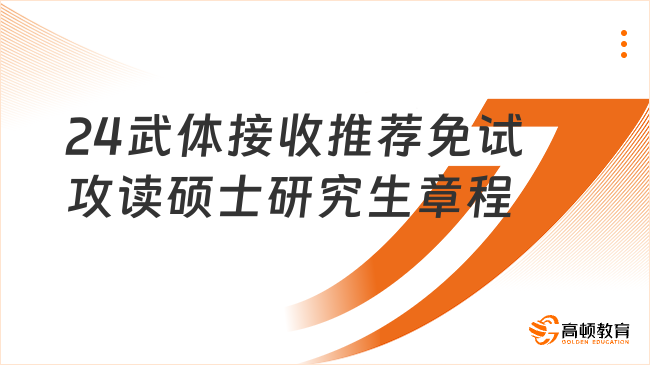 24武體接收推薦免試攻讀碩士研究生章程