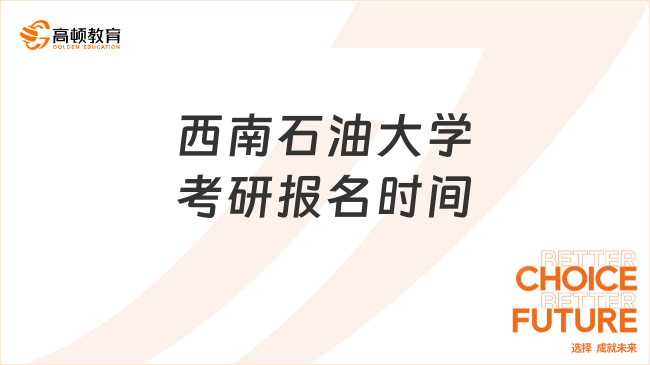 西南石油大学考研报名时间