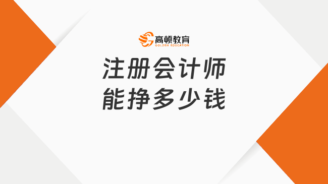 注册会计师能挣多少钱