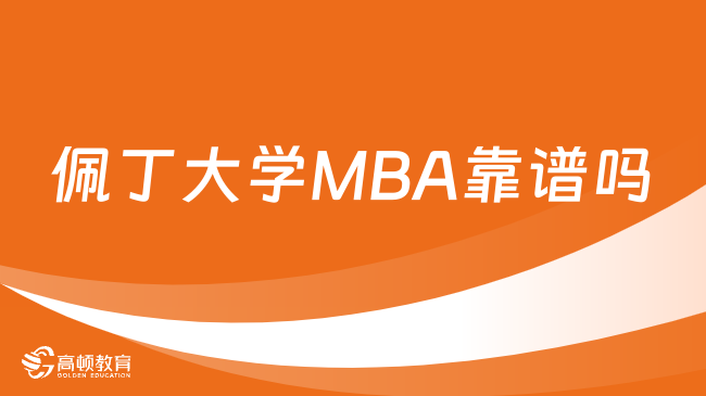 佩丁大学MBA靠谱吗