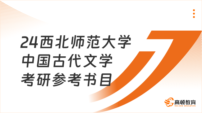 2024西北師范大學(xué)中國古代文學(xué)考研參考書目整理！