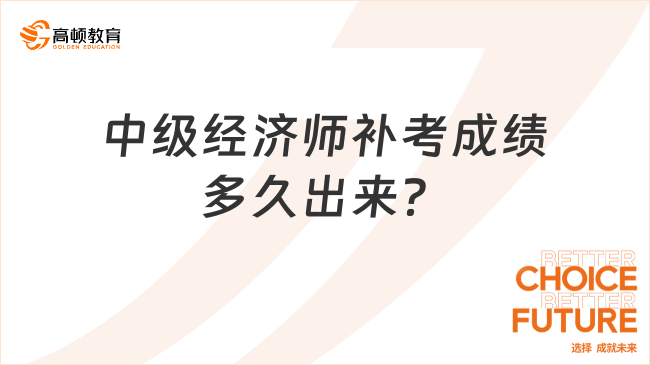 中級經(jīng)濟(jì)師補(bǔ)考成績多久出來？別急！