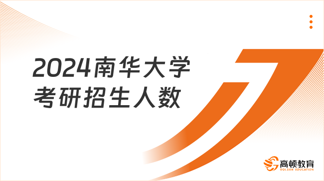 2024南华大学考研招生人数是多少？附报考条件