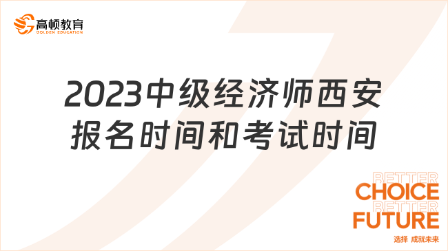 2023中级经济师西安市报名时间和考试时间已公布！