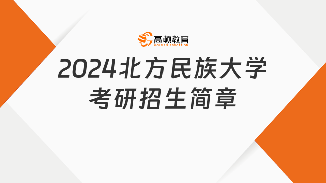 2024北方民族大學(xué)考研招生簡(jiǎn)章最新公布！