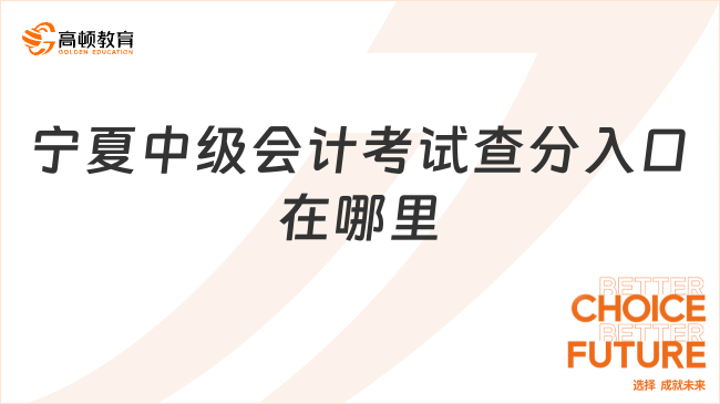 寧夏2023年中級會計考試查分入口在哪里?