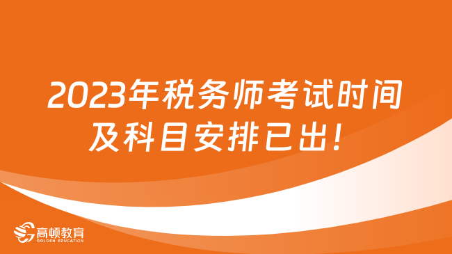 2024年税务师考试时间及科目安排已出！速看！