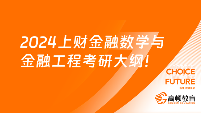 2024上財(cái)金融數(shù)學(xué)與金融工程考研大綱！