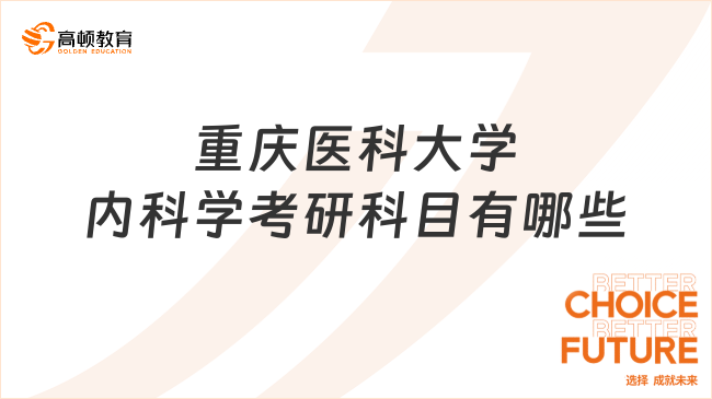 重庆医科大学内科学考研科目有哪些