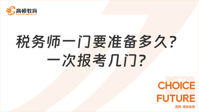 稅務(wù)師一門要準(zhǔn)備多久？一次報考幾門？