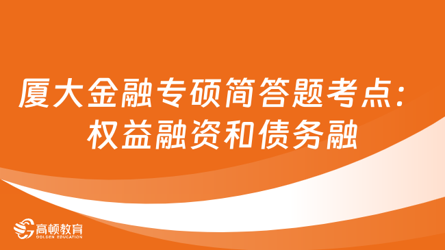 厦大金融专硕简答题考点：权益融资和债务融