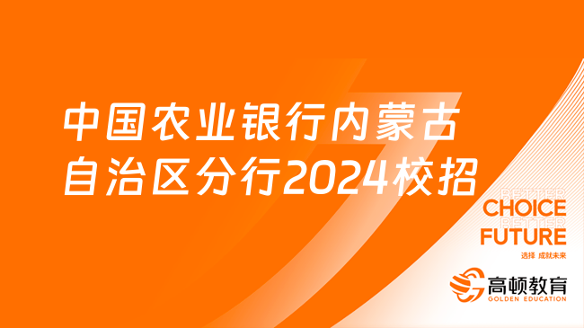 [內蒙古]中國農(nóng)業(yè)銀行內蒙古自治區(qū)分行2024年校園招聘400人