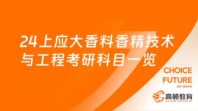 2024上海應(yīng)用技術(shù)大學(xué)香料香精技術(shù)與工程考研科目及參考書(shū)！