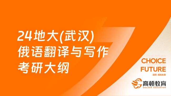 2024中国地质大学(武汉)956俄语翻译与写作考研大纲已出！